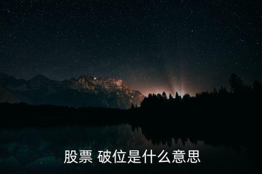 股票破位怎么看,技術(shù)形態(tài)破位、均線支撐破位