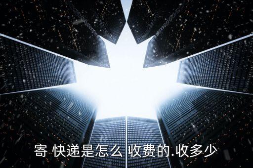 2月份快遞怎么收費(fèi),手機(jī)點(diǎn)擊發(fā)送快遞如何收費(fèi)?三大注意事項