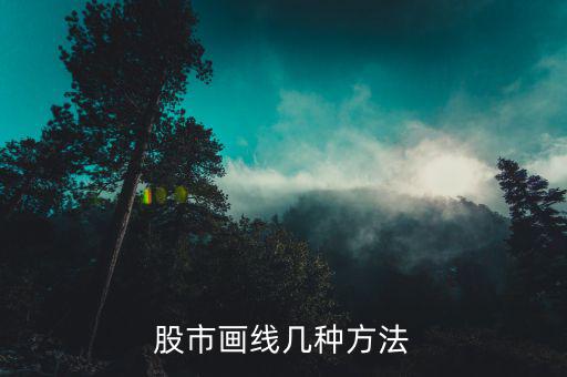股票直線要怎么辦,下載大智慧最簡(jiǎn)單畫(huà)線方法股票軟件