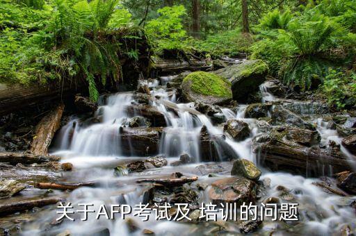 afp當代理財網培訓怎么樣,畢業(yè)生必須知道的四件事!