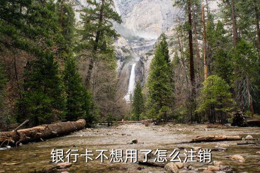 銀行卡怎么銷(xiāo)戶,銀行卡銷(xiāo)戶前需先詢問(wèn)用戶卡內(nèi)是否有余額