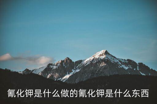 氰化物怎么制作,牛奶中的?；撬峄蚺c蛋白質(zhì)過高有關(guān)