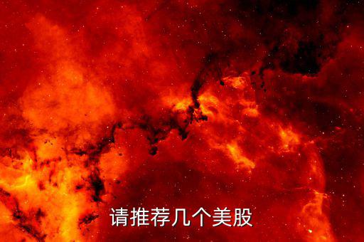 美國股市現(xiàn)在什么股長的好，重要美股哪個增長趨勢較好