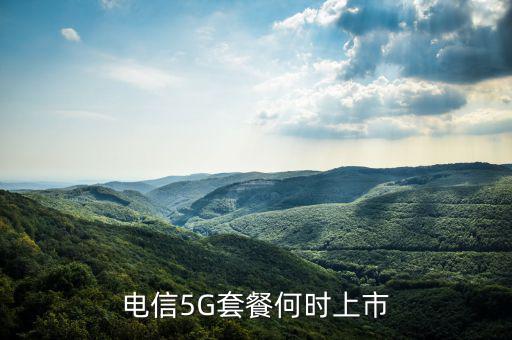 中國電信5g網(wǎng)絡(luò)什么時(shí)候出，電信5g手機(jī)卡什么時(shí)候出