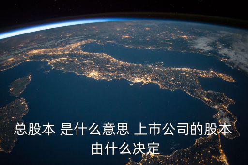 什么是股票總股本，總股本是什么意思