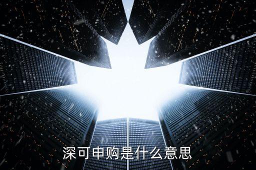可申購額度是什么意思，新股申購權(quán)益 可申購額度是什么意思