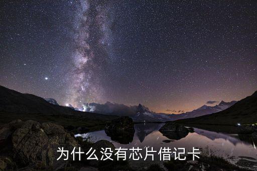 為什么有些地方不用芯片卡，為什么現(xiàn)在信用卡都不是芯片卡