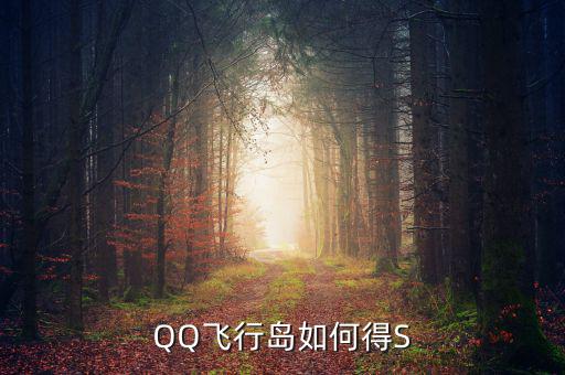 犍為永祥多晶硅項(xiàng)目什么時(shí)候完成，QQ飛行島如何得S