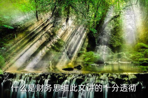 什么叫會(huì)計(jì)思維，會(huì)計(jì)的基本觀念會(huì)計(jì)的角度是什么