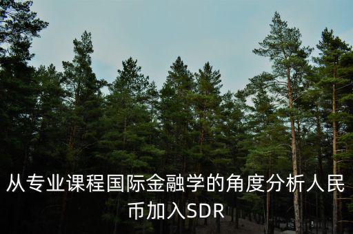 人民幣加入sdr是什么意思，人民幣入籃sdr是什么意思可以通俗一點解釋解釋嗎不要太官方