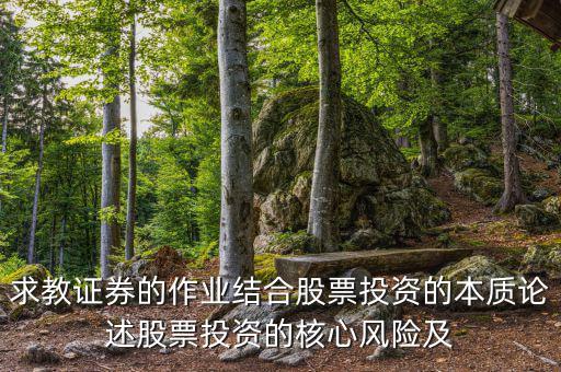 股票投資的核心問題是什么，投資人最關(guān)心哪三大核心問題