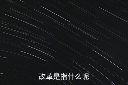 什么是改革的主體，請問在哲學的歷史唯物主義里面什么是社會改革的主體啊