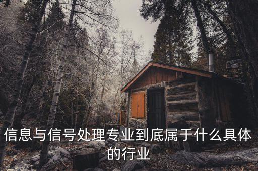 信號屬于什么行業(yè)，地鐵信號工算什么職業(yè)