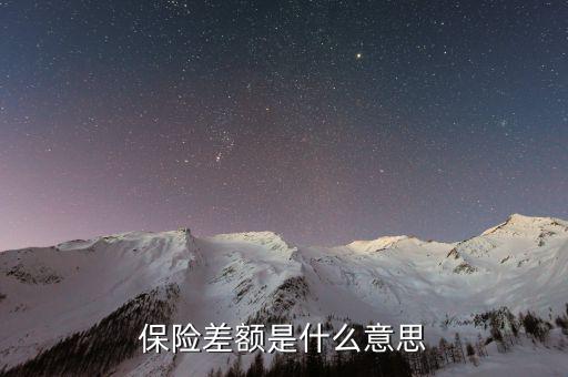 什么是保險(xiǎn)差額，什么是價(jià)格差額賠付