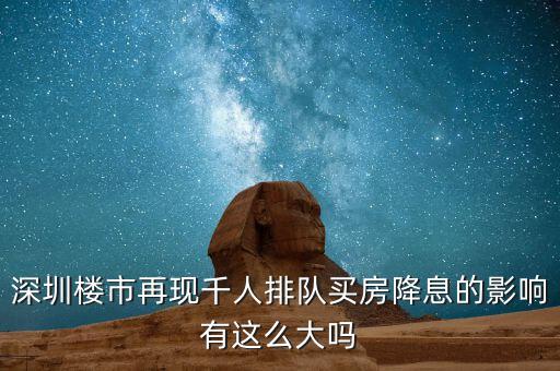 深圳排隊(duì)買房的是什么人，父母有社保卡和居住證都是在深圳買房可以優(yōu)惠嗎我聽別人說要