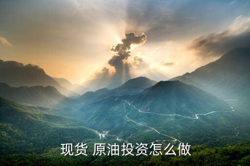 現(xiàn)貨原油怎么賺錢(qián),原油價(jià)格走勢(shì)影響因素有很多