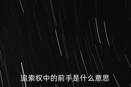 應(yīng)收票據(jù)中前手是什么意思，票據(jù)上的前手是什么