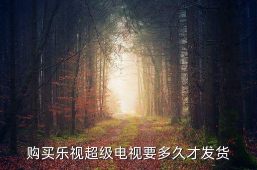 樂視電視什么時候發(fā)貨，樂視414定的電視什么時候發(fā)貨