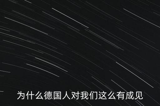 為什么德國(guó)民眾游行抗議，為什么德國(guó)人對(duì)我們這么有成見(jiàn)