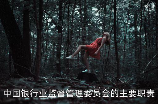 銀行監(jiān)事長(zhǎng)是什么職位，州級(jí)農(nóng)商銀行監(jiān)事長(zhǎng)是什么級(jí)別