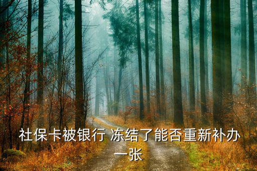 社?？ńy(tǒng)籌凍結(jié)怎么辦,首次使用社保卡需先插入醫(yī)?？纯?/></a></span><span id=