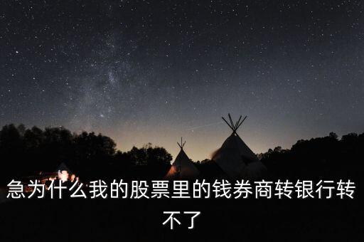 為什么我股票里的錢證券轉(zhuǎn)不到銀行里來啊，為什么證券轉(zhuǎn)銀行轉(zhuǎn)不出來