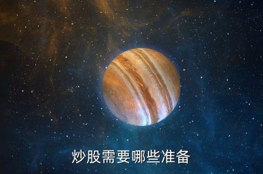 買股票需要什么，買股票要準(zhǔn)備什么啊我是新手