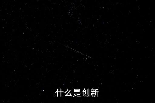 什么是創(chuàng)新，什么是創(chuàng)新