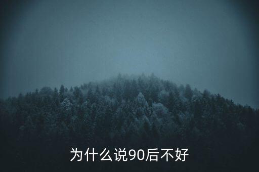 為什么說坑90后，為啥老有人批評90后的