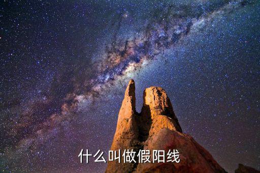 假陽線是什么，什么是股票中的假陽線