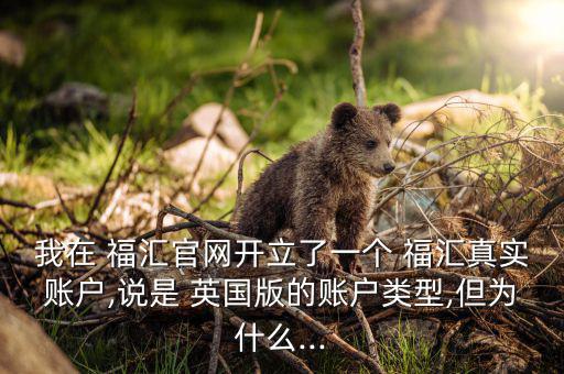 福匯英國(guó)怎么樣,明明開(kāi)了福匯英國(guó)賬戶(hù)為何存款真的是英鎊?
