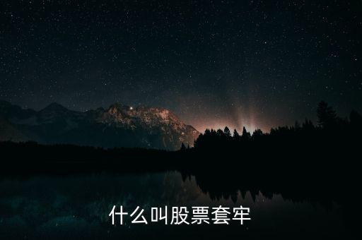 股票什么叫套牢，股票被套牢什么意思