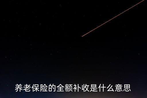 全額收購什么意思，全額預(yù)收什么意思
