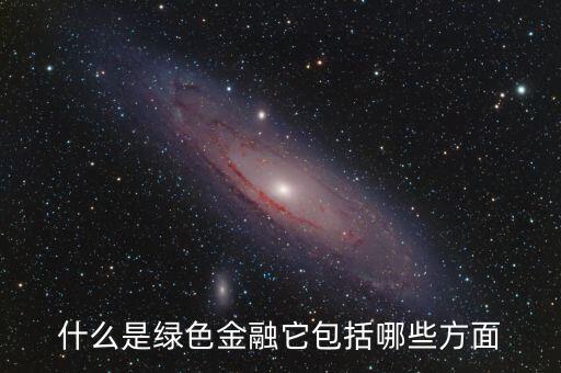 什么是綠色金融，我國有什么綠色金融產(chǎn)品是專門為一帶一路設(shè)計(jì)的嗎具體項(xiàng)目