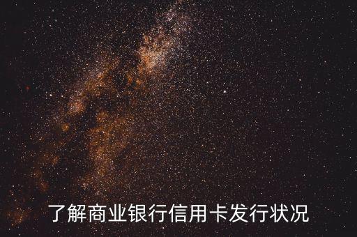 商業(yè)銀行信用卡po什么意思，了解商業(yè)銀行信用卡發(fā)行狀況