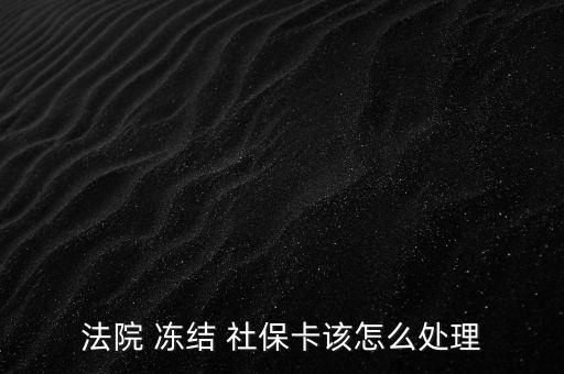 法院 凍結(jié) 社?？ㄔ撛趺刺幚? class=