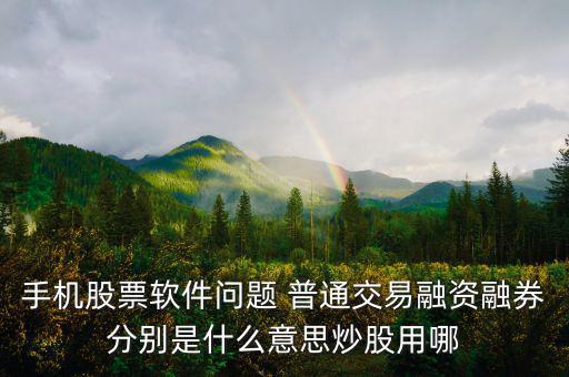 融資融券普通資金帳號是什么，融資融券帳戶和普通帳戶的資金賬號一樣嗎可以通用嗎