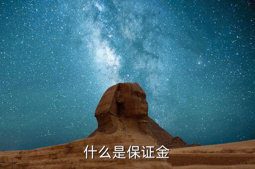 保證金黃金是什么，什么是保證金