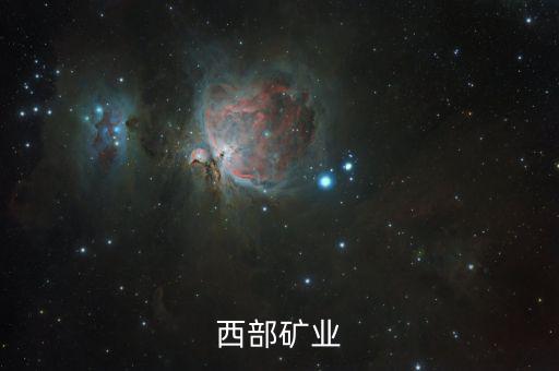 2015西部礦業(yè)為什么破發(fā)，西部礦業(yè)為何停牌