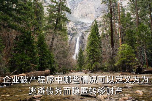 什么是逃避債務(wù)，股東利用公司獨立法人地位和股東的有限責(zé)任逃避債務(wù)是什么意思