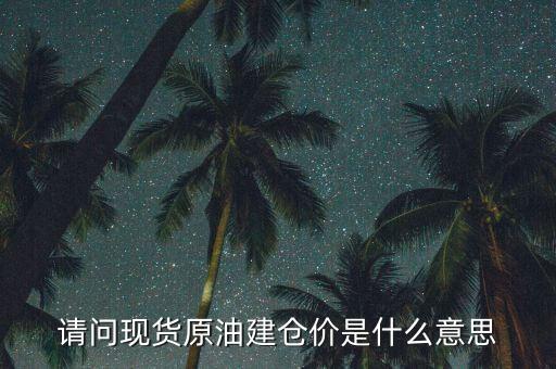 建倉價什么意思，現(xiàn)貨交易中建倉價持倉價什么意思