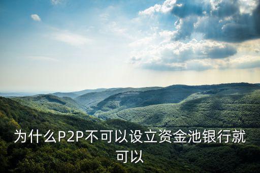 p2p為什么不能搞資金池，為什么P2P不能有資金池