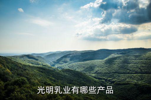 光明乳業(yè)廠房做什么，成都光明乳業(yè)公司是個(gè)什么樣的公司