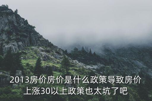 2013年房價(jià)為什么漲，請問南京2013年房價(jià)走勢是漲是跌