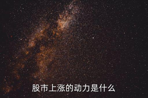 什么力量使股票漲，股市上漲的動力是什么