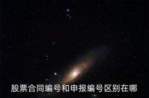 股票合同編號什么意思，股票的當日委托中的合同號是什么意思