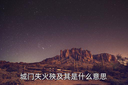 殃及全什么意思，前門失火央及魚池是什麼意思呀上午才學(xué)會(huì)的詞