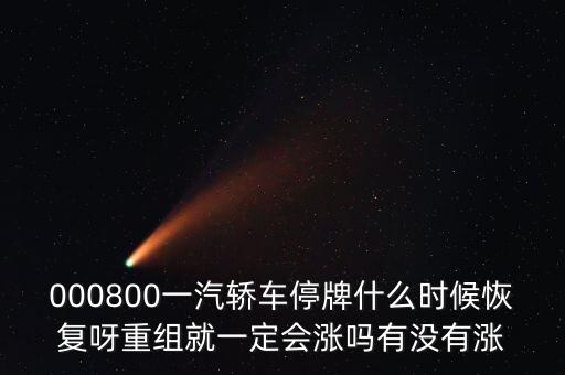 一汽轎車什么時(shí)候重組，股票一汽轎車如何目前階段