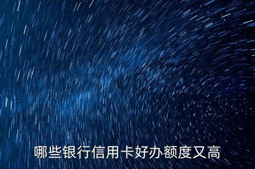 什么信用卡最好申請，哪些信用卡最好申請