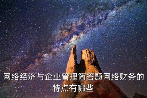 什么是網(wǎng)絡(luò)財(cái)務(wù)報(bào)告，xbrl在會(huì)計(jì)中有哪些作用應(yīng)用xbrl實(shí)現(xiàn)網(wǎng)絡(luò)財(cái)務(wù)報(bào)告有什么特點(diǎn)